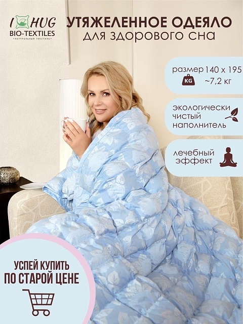 Одеяло утяжеленное с лузгой гречихи, 140*195 см